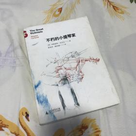 不朽的小提琴家