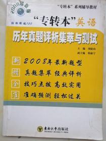 “专转本”历年英语真题集萃评析与测试  2001—2007