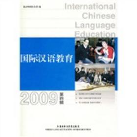 国际汉语教育（2009年第4辑）