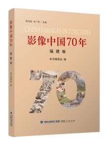 影像中国70年 福建卷