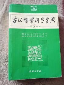 古汉语常用字字典