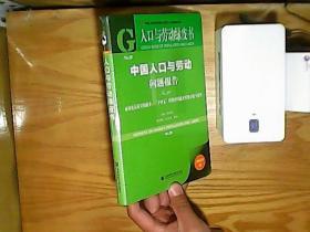 中国人口与劳动问题报告 No.20 面向更高质量的就业:"十四五"时期中国就业形势分析与展望 2019版  未开封