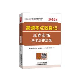 高频考点随身记证券市场基本法律法规（2020证券）