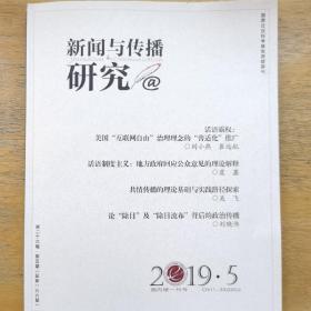 新闻与传播研究 2019年第5期