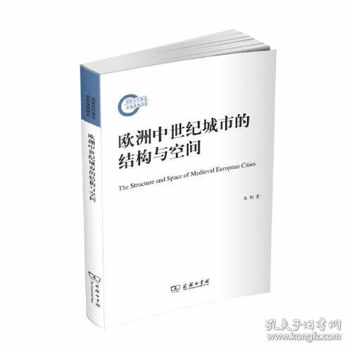 欧洲中世纪城市的结构与空间