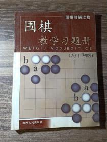 围棋教学习题册（入门）