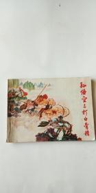 连环画 孙悟空三打白骨精   连环画 1973年1版1印