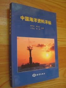 中国海洋资料浮标 （签赠本）