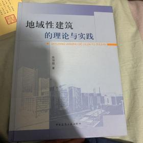 地域性建筑的理论与实践