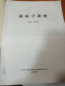 温病学讲座