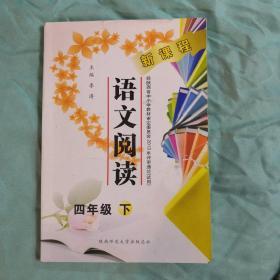 九年义务教育小学语文阅读.第八册