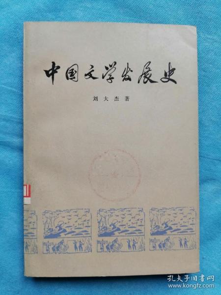 中国文学发展史  第一、二册