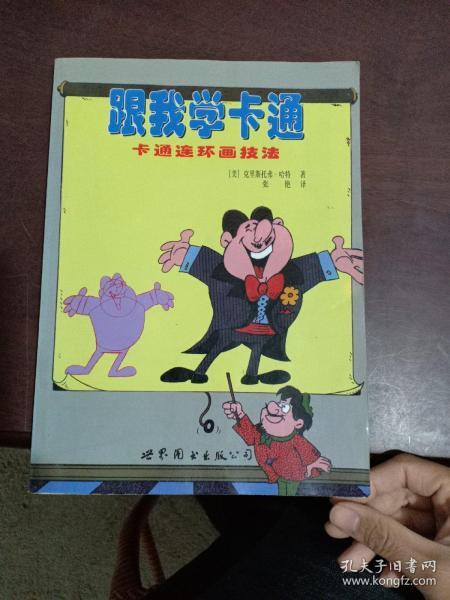 跟我学卡通:卡通连环画技法