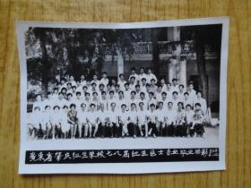 1981年广东省肇庆卫生学校七八届卫生医士专业毕业留念