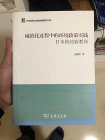 城镇化过程中的环境政策实践：日本的经验教训