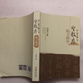 怀仁集王羲之书 圣教序 临习参考