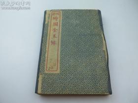 1928年民国原版旧书红楼梦稀见版本线装石印本增评加批绘图金玉缘卷首--卷八一函八册全民国戊辰年春月上海书局石印品佳带大观园图