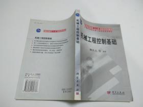 機械工程控制基礎
