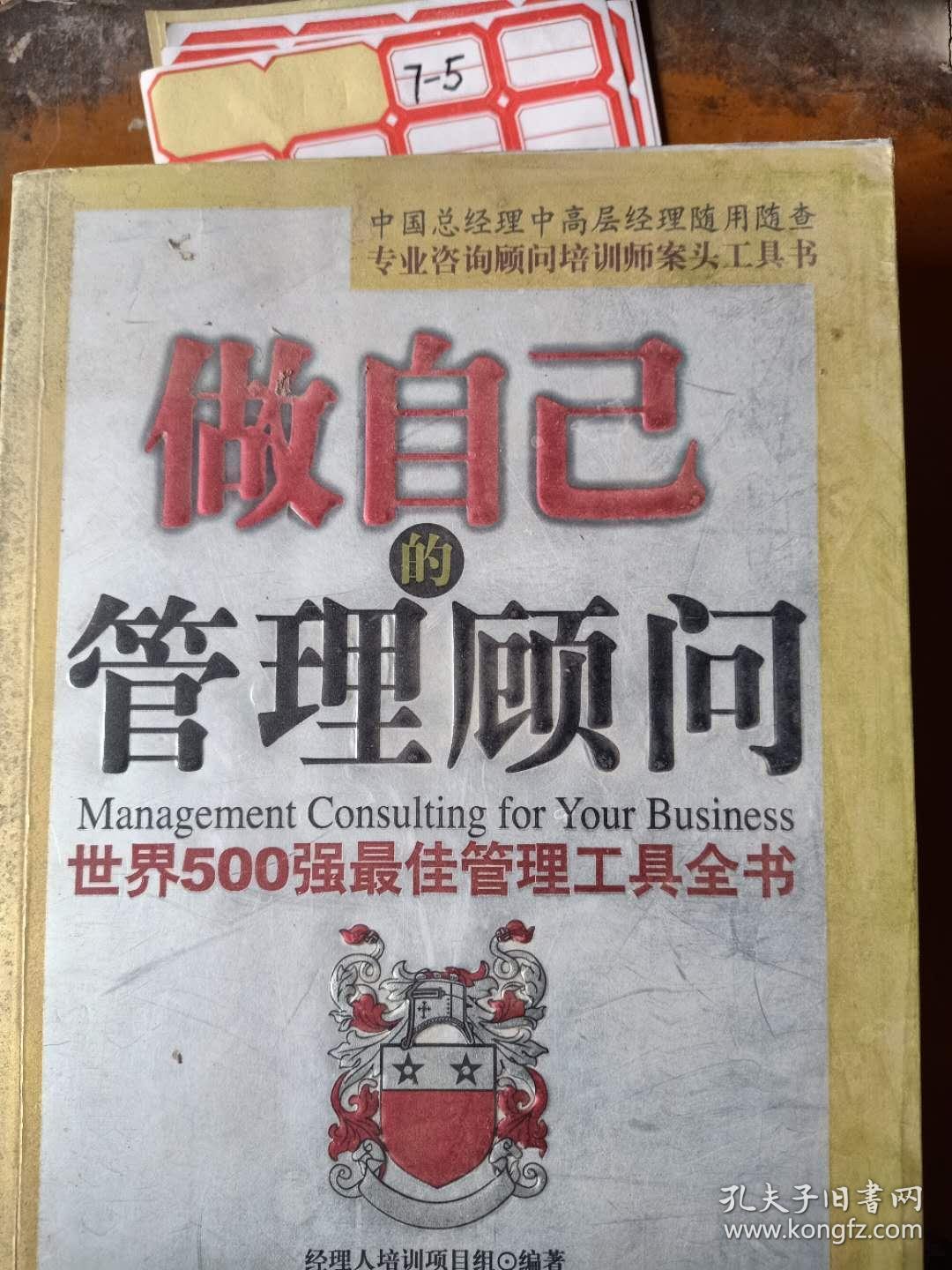 做自己的管理顾问  世界500强最佳管理工具全书