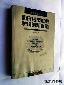 中国金融书系：西方货币金融学说的新发展（陈野华著 西南财经大学出版社）