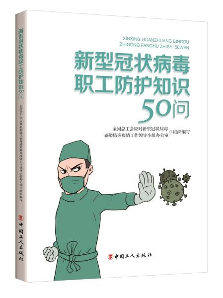 新型冠状病毒职工防护知识50问