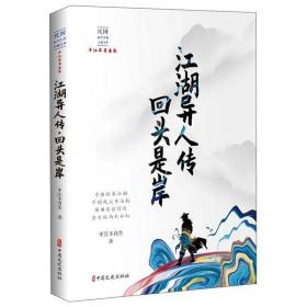 江湖异人传回头是岸/民国武侠小说典藏文库·平江不肖生卷