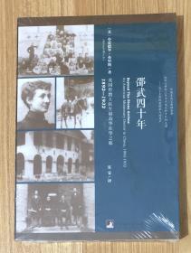 邵武四十年：美国传教士医生福益华在华之旅，1892—1932