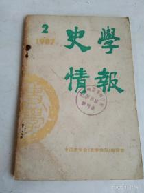 史学情报  1987年第二期