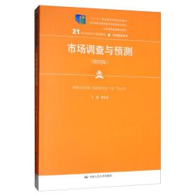 市场调查与预测（第四版）/21世纪高职高专规划教材·市场营销系列，“十二五”职业教育国家规划教材