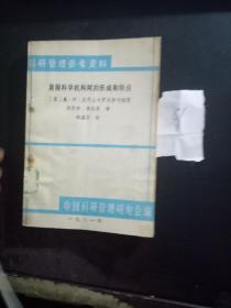 美国科学机构网的形成和特点（科研管理参考资料）【1.31日进】