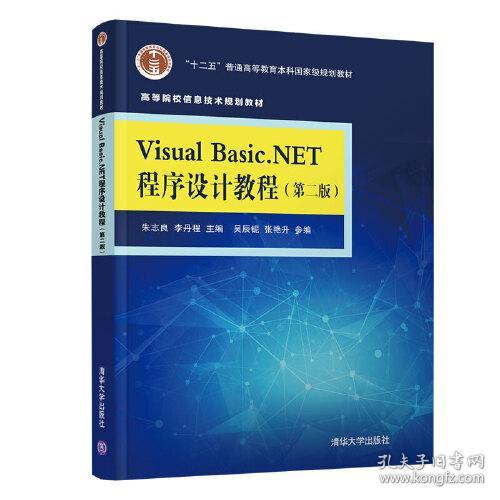 VISUAL BASIC.NET程序设计教程(第2版)/朱志良