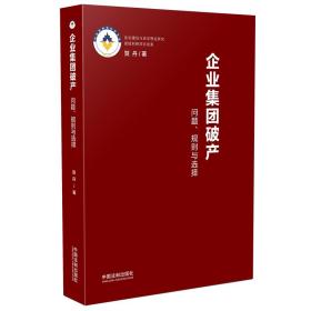 企业集团破产：问题、规则与选择