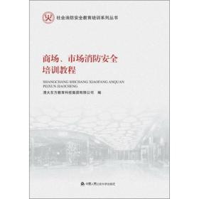 商场、市场消防安全培训教程/社会消防安全教育培训系列丛书