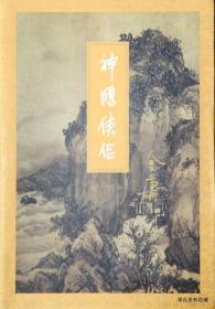 2001.05•三联书店•《金庸作品集•09～12•神雕侠侣》02版02印•全四册•GBYZ•周转箱•004