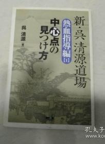 新吴清源道场  热血指导编 1   日文原版