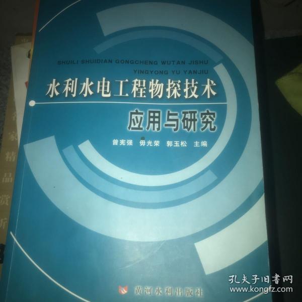 水利水电工程物探技术应用与研究