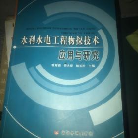 水利水电工程物探技术应用与研究