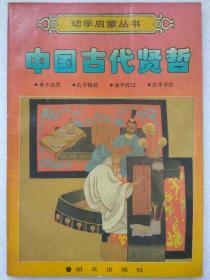 幼学启蒙丛书--中国古代贤哲（图文本）--赵镇琬主编。明天出版社。1989年。1版1印