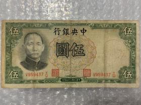 民国25年（1936年），中央银行伍圆纸币，5元（德纳罗版）