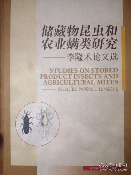 储藏物昆虫和农业螨类研究~李龙术论文选