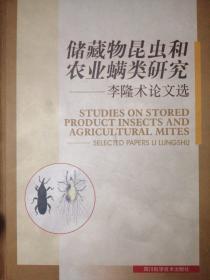 储藏物昆虫和农业螨类研究~李龙术论文选