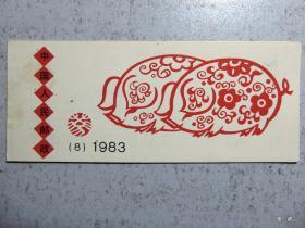 小本票-韩美林=1983年（无邮票）