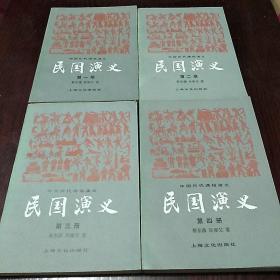 中国历代通俗演义
民间演义全套 全四册