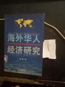 海外华人经济研究【1.31日进书】