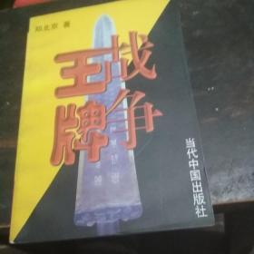 战争王牌