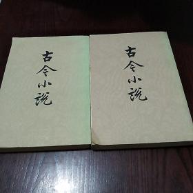 古今小说
上下全套 全两册