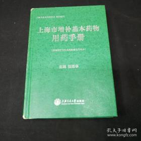 上海市增补基本药物用药手册 硬精装厚册