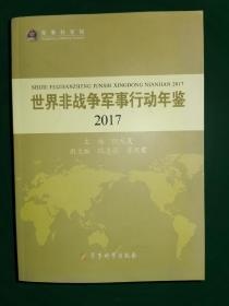 2017年世界非战争军事行动年鉴