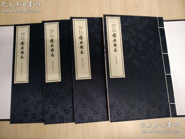 《道光二十年博兴县志》（点校本、清周壬福总修、清李同等纂、2015年二版二印、宣纸线装、一函四册、据清刻本影印、定价860元）