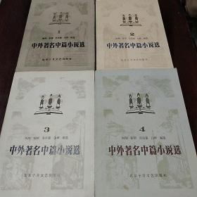 中外著名中篇小说选
全套 全四册